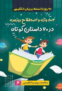 کتاب ۵۰۴ واژه و اصطلاح روزمره در ۲۰ داستان کوتاه اثر حسین کامیاب