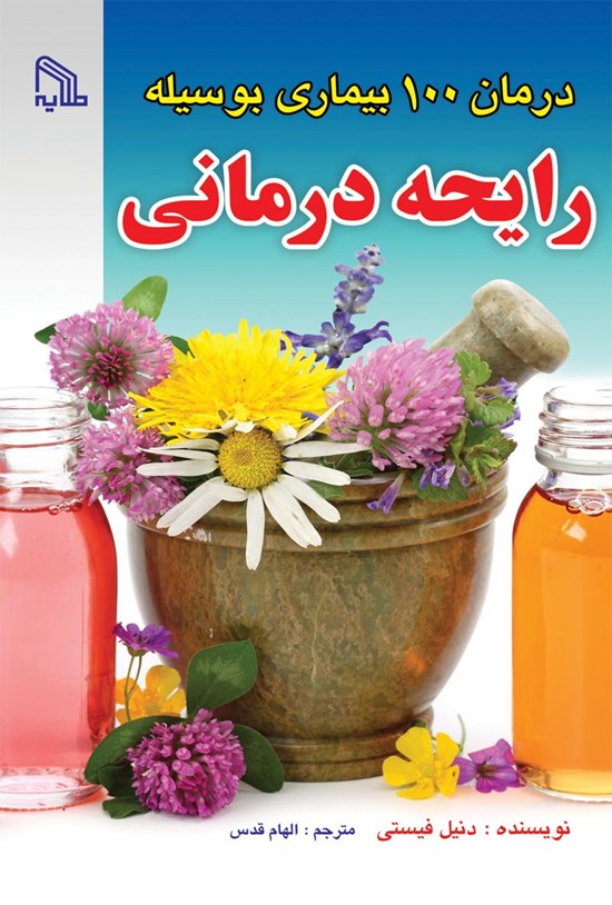 تصویر جلد کتاب درمان ۱۰۰ بیماری بوسیله رایحه درمانی (آروماتراپی)