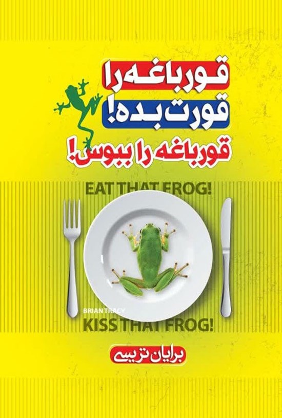 تصویر جلد کتاب قورباغه را قورت بده! قورباغه را ببوس!