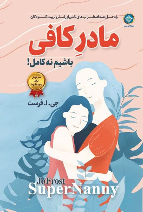 تصویر جلد کتاب مادر کافی باشیم نه کامل!