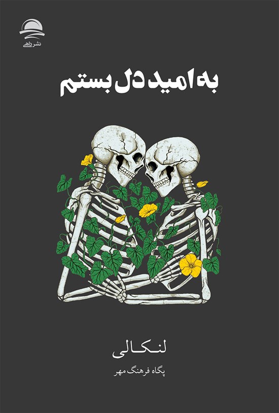 تصویر جلد کتاب به امید دل بستم