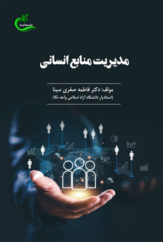 تصویر جلد کتاب مدیریت منابع انسانی