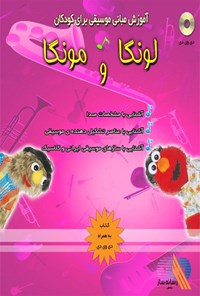 تصویر جلد کتاب لونگا و مونگا؛ آموزش مبانی موسیقی برای کودکان