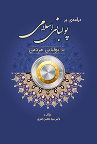 کتاب درآمدی بر پولبانی اسلامی یا پولبانی مردمی اثر سیدمحسن علوی