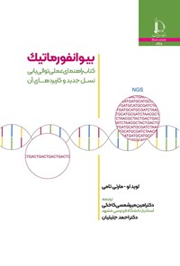 تصویر جلد کتاب بیوانفورماتیک