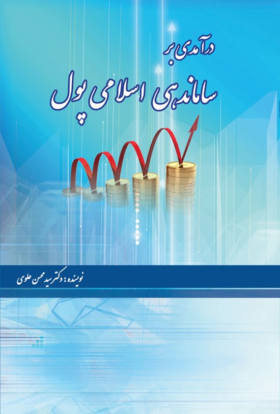 تصویر جلد کتاب درآمدی بر ساماندهی اسلامی پول