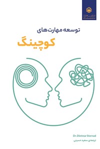 کتاب توسعه مهارت های کوچینگ اثر سعید حسینی