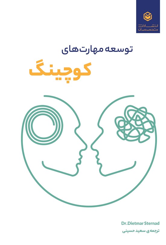 تصویر جلد کتاب توسعه مهارت های کوچینگ