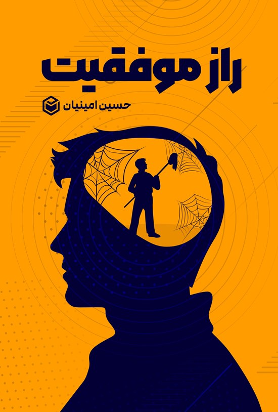 تصویر جلد کتاب راز موفقیت