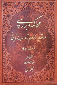 تصویر جلد کتاب محاکمه و بررسی در تاریخ و عقائد و احکام باب و بهاء (مجلد اول)