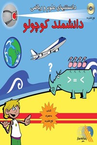 تصویر جلد کتاب دانشمند کوچولو