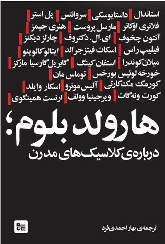 تصویر جلد کتاب هارولد بلوم؛ درباره کلاسیک های مدرن