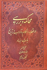 تصویر جلد کتاب محاکمه و بررسی در تاریخ و عقائد و احکام باب و بهاء (مجلد دوم)