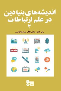 کتاب اندیشه های بنیادین در علم ارتباطات ۲ اثر باقر ساروخانی