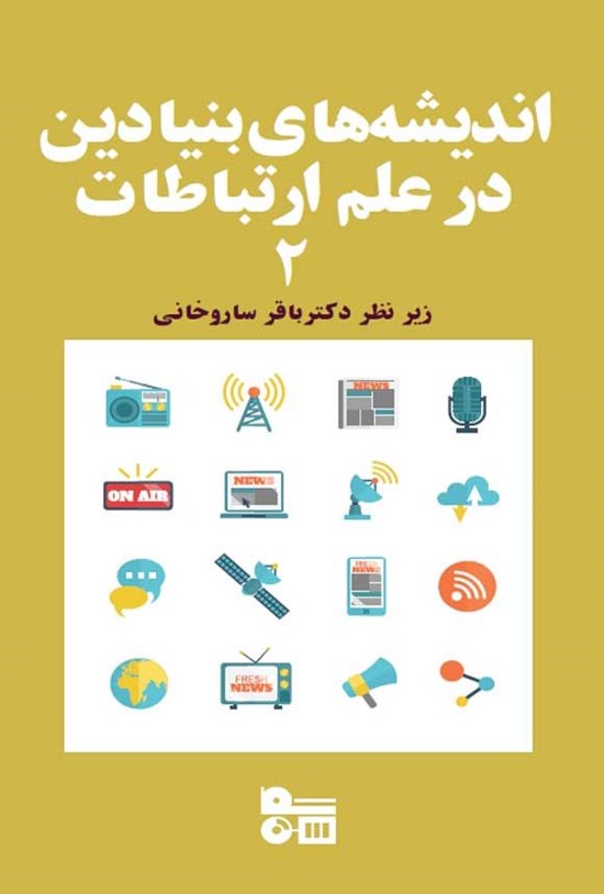 تصویر جلد کتاب اندیشه های بنیادین در علم ارتباطات ۲