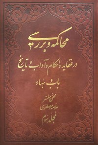 تصویر جلد کتاب محاکمه و بررسی در تاریخ و عقائد و احکام باب و بهاء (مجلد سوم)