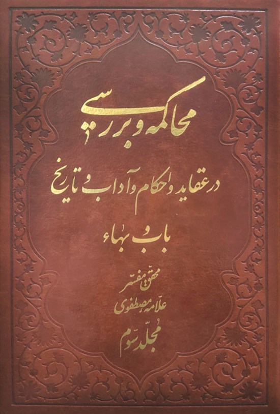 تصویر جلد کتاب محاکمه و بررسی در تاریخ و عقائد و احکام باب و بهاء (مجلد سوم)