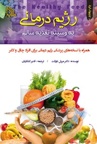 کتاب رژی‍م درم‍ان‍ی‌ ب‍ه‌ وس‍ی‍ل‍ه‌ ت‍غ‍ذی‍ه‌ س‍ال‍م‌ اثر مریل دورانت