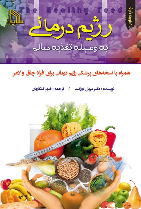 تصویر جلد کتاب رژیم درمانی به وسیله تغذیه سالم
