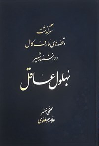 کتاب سرگذشت و قصه های عارف کامل و دانشمند شهیر بهلول عاقل اثر علامه حسن مصطفوی