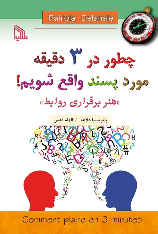 تصویر جلد کتاب چطور در ۳ دقیقه مورد پسند واقع شویم!