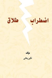 کتاب اضطراب طلاق اثر نگین وهابی