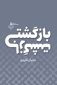 تصویر جلد کتاب بازگشت