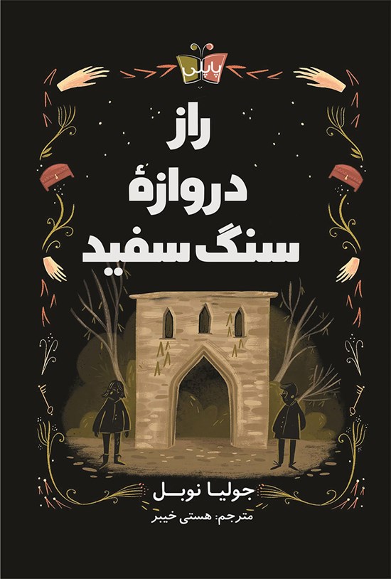 تصویر جلد کتاب راز دروازه سنگ سفید