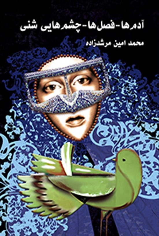تصویر جلد کتاب آدم ها - فصل ها - چشم هایی شنی
