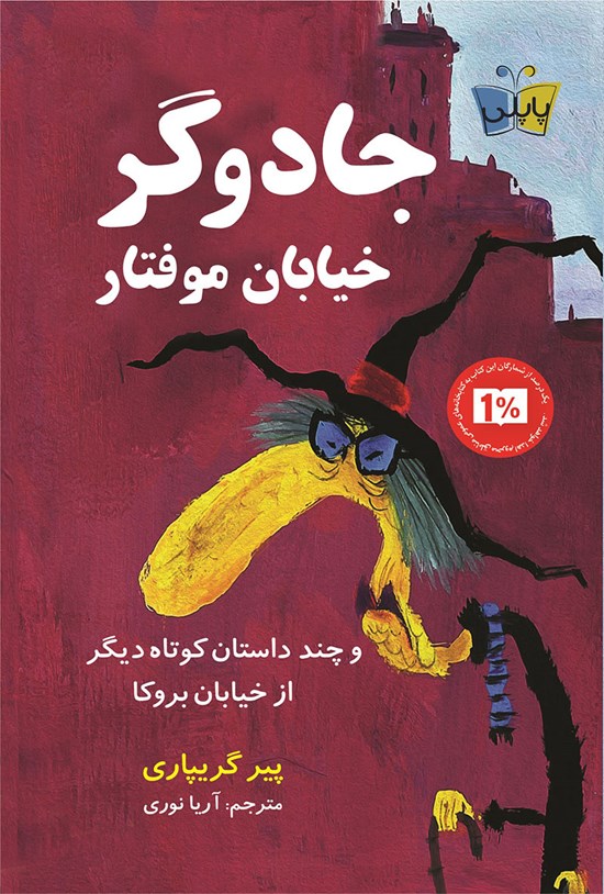 تصویر جلد کتاب جادوگر خیابان موفتار