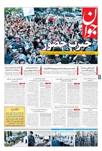 تصویر جلد کتاب جوان - شنبه ۳۰ ارديبهشت ۱۳۹۶