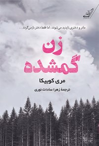 کتاب زن گمشده اثر ماری کوبیکا