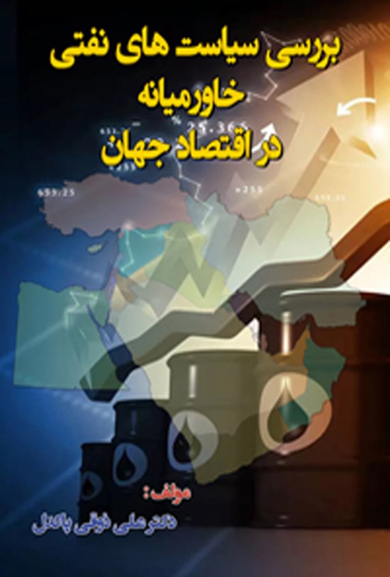 تصویر جلد کتاب بررسی سیاست های نفتی خاورمیانه در اقتصاد جهان