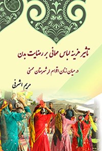 کتاب تاثیر هزینه لباس مهمانی بر رضایت بدن در میان زنان اقوام لر شهرستان ممسنی اثر مریم اشرفی