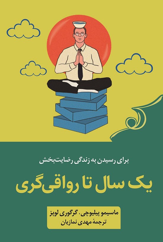 تصویر جلد کتاب یکسال تا رواقی گری