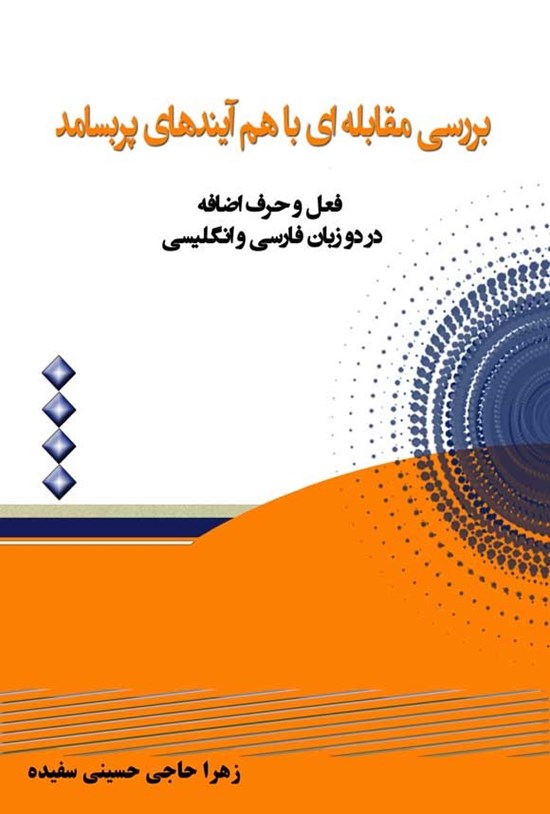 تصویر جلد کتاب بررسی مقابله ای با هم آیندهای پربسامد