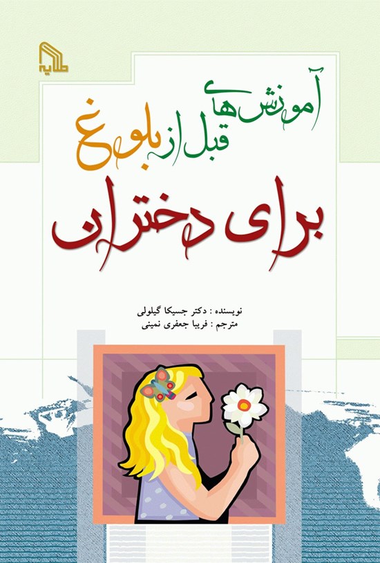 تصویر جلد کتاب آموزش های قبل از بلوغ برای دختران