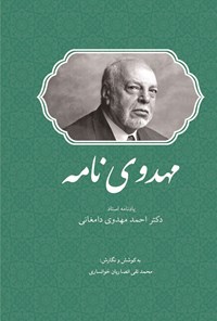 کتاب مهدوی نامه اثر محمدتقی انصاریان خوانساری