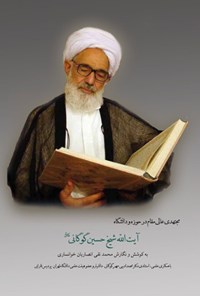 تصویر جلد کتاب مجتهدی عالی مقام در حوزه و دانشگاه آیت الله شیخ حسین گوگانی (قدس سره)