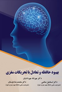 کتاب بهبود حافظه و تعادل با تحریکات مغزی اثر مهرشاد مهردادیان