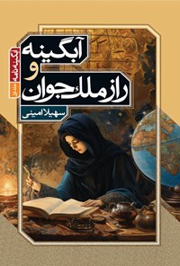 کتاب آبگینه و راز ملک جوان اثر سهیلا امینی