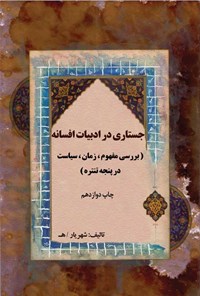 کتاب جستاری در ادبیات افسانه اثر جواد نژادبخش (شهریار هدایتی)