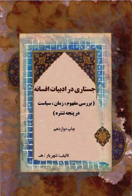 تصویر جلد کتاب جستاری در ادبیات افسانه