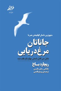 کتاب جاناتان مرغ دریایی اثر ریچارد باخ