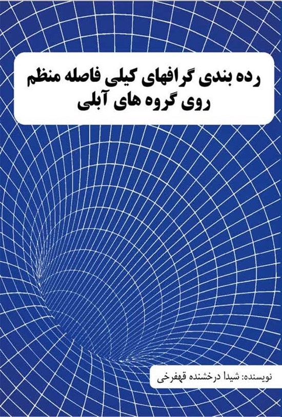 تصویر جلد کتاب رده بندی گرافهای کیلی فاصله منظم روی گروه های آبلی