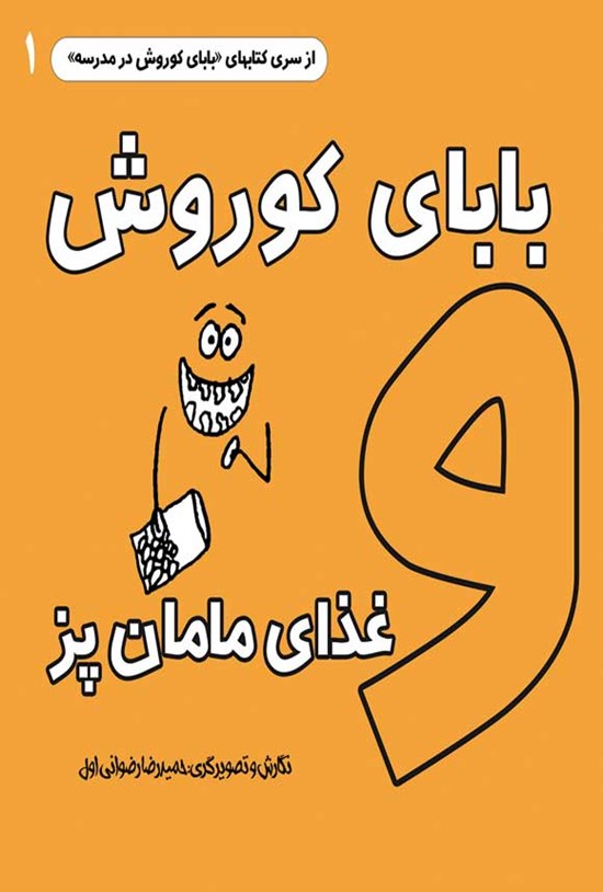تصویر جلد کتاب بابای کوروش و غذای مامان پز