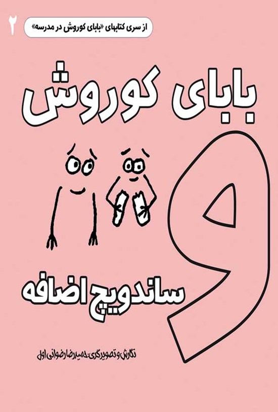 تصویر جلد کتاب بابای کوروش و ساندویچ اضافه