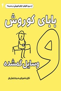 کتاب بابای کوروش و وسایل گمشده اثر حمیدرضا رضوانی اول