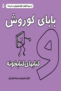 کتاب بابای کوروش و کتابهای کتابخونه اثر حمیدرضا رضوانی اول