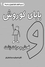 تصویر جلد کتاب بابای کوروش و فحش و حرکت زشت